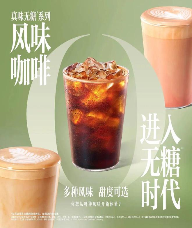 ！星巴克风味咖啡迈向“无糖”时代开元棋牌app体重管理还得靠无糖(图5)